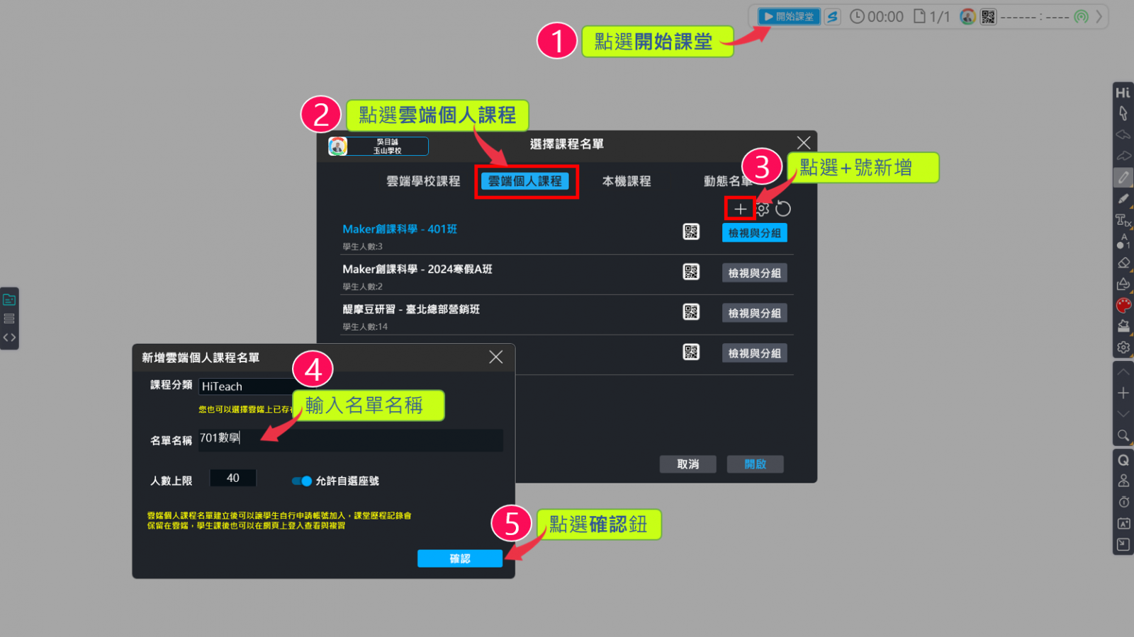 HiTeach新增雲端個人課程步驟