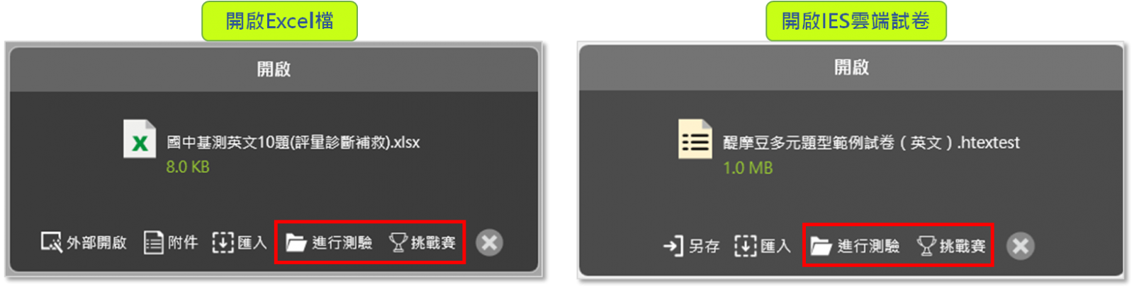 開啟Excel試卷檔或IES雲端試卷進行挑戰賽