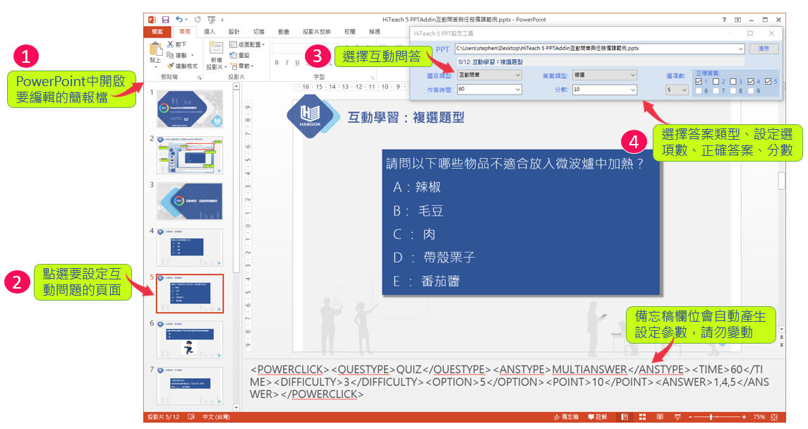 HiTeach可整合PPT簡報之互動與任務功能