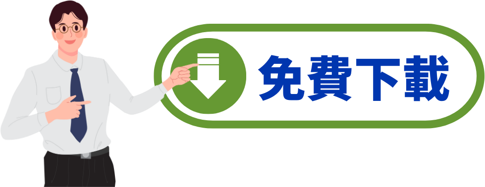 下載HiTeach 5 &使用免費功能