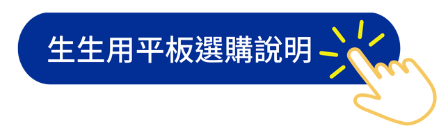 教育部生生用平板計畫「校園數位內容與教學軟體」選購說明